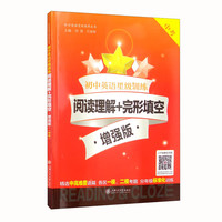 初中英语星级训练阅读理解+完形填空 增强版（中考）新
