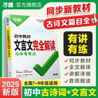 2025万唯中考初中文言文完全解读2024一本通