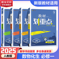 【科目自选 高一上册新教材/高一下册新教材自选】2025版教材划重点必修一高中划重点高一上必修一课本同步练习册教辅2024必修二必修三同步教辅必修1必修2必修3人教版 【2025高一上学期】数物化生 