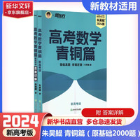 备考2024朱昊鲲高考数学讲义真题全刷新高考数学基础2000题决胜800题高考必刷题 朱昊鲲2023新高考数学基础2000朱昊鲲课本篇 【24 新高考版】青铜篇 鲲哥基础2000题