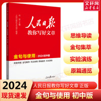 【可选】2024人民日报教你写好文章高考版/中考版/初中版 人民日报伴你阅读初高中通用满分作文必备素材大全写作技巧 人民日报教你写好文章 2024【初中版】金句与使用