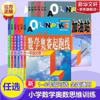 2024小学数学奥赛起跑线加油站一年级二年级三年级四年级五年级六年奥赛赛前冲刺小奥赛训练奥数竞赛训练 五年级 奥赛起跑线【注重解析】