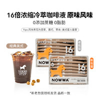 NOWWA COFFEE 挪瓦咖啡 NOWWA挪瓦咖啡浓缩液16倍浓缩冷萃咖啡液黑咖啡速溶0脂美式拿铁