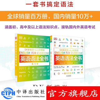 DK新视觉·英语语法全书套装（教程+练习册 全2册 中出版社图书