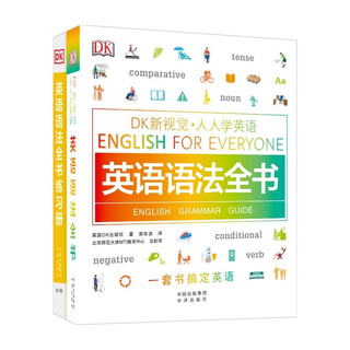 DK新视觉·英语语法全书套装（教程+练习册 全2册 中出版社图书