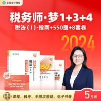  正保会计网校注册税务师教材2024考试图书应试指南必刷550题8套模拟试卷基础考点讲义历年真题练习题库 税法一 2024税务师