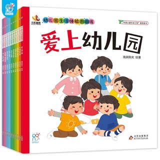 海润阳光绘本 幼儿园生活体验图画书入园准备阅读益智早教 儿童书