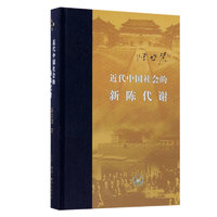 88VIP：《近代中国社会的新陈代谢+天朝的崩溃》（全两册）