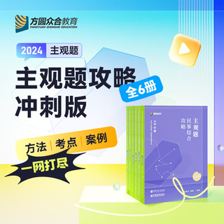 2024法考主观题 法考2024 众合法考主观题冲刺 2024法考主观题冲刺一本通 柏浪涛刑法戴鹏民诉法 司法考试 国家法律职业资格考试 法考主观题冲刺 全套6本