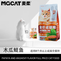 MGCAT麦柔猫粮通用天然成猫粮 木瓜鳀鱼1.8kg*5袋