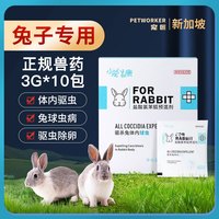 宠匠（PETWORKER）兔子驱虫体内球虫体外驱除虫皮肤跳蚤虱子蜱虫螨虫兔子用品 兔子体内驱虫3g*10包