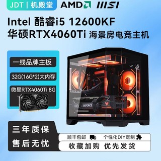 百亿补贴：MSI 微星 i5 12600KF/微星4060Ti 电竞游戏主机DIY台式电脑主机组装机整机