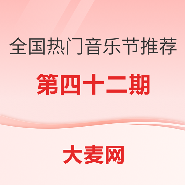 精选推荐：全国热门音乐节推荐指南（四十二）