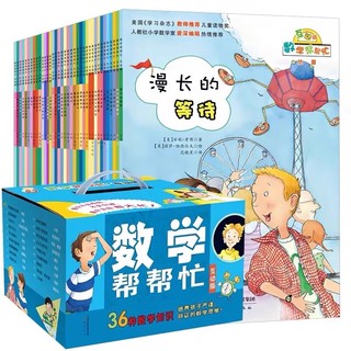 《数学帮帮忙》全套礼盒装（37册）