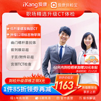爱康国宾 体检套餐 职场精选升级CT中青年白领体检卡 体检套餐 男女通用 电子卡密
