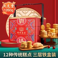 稻香村糕点点心礼盒 铁盒装 零食大礼包小吃特产老人长辈福利 稻香盛宴三层 1260g