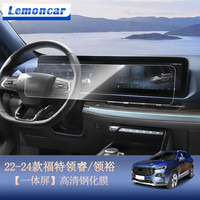 以沐 适用22-24款福特领睿领裕导航钢化膜中控一体显示大屏幕保护贴膜 22-24款福特领睿-领裕【一体屏】高清钢化膜