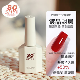 SO SHY 舒羞 指甲油胶镀晶封层15ml 功能胶封层胶提亮持久加固美甲