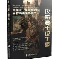 攻陷君士坦丁堡:第四次十字军东征与东罗马帝国的灭亡