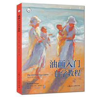 油画入门自学教程——西方经典美术技法丛
