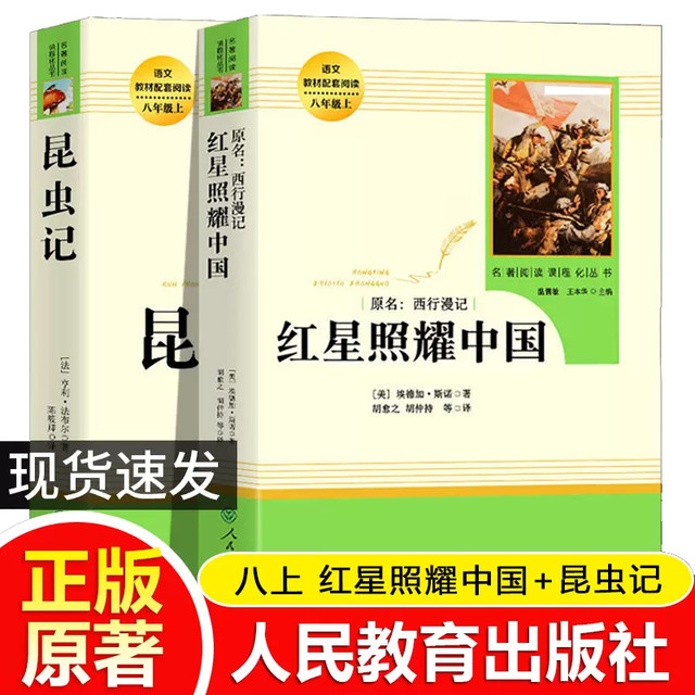 红星照耀中国昆虫记人民教育出版初中八年级上册名阅读