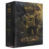 科幻硬阅读·窥视未来（函套共3册）（科幻世界主姚海军鼎力，刘慈欣、王晋康、何夕等老中青三代科幻作家倾情加盟，奉献给读者超脱想象边界的文字）
