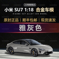 小米Su7车模 SU7 1:18 合金车模汽车 小米汽车模型 小米 SU7车模  雅灰拆封不退  假货可以退