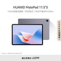 HUAWEI 华为 MatePad 11.5''S华为平板电脑144Hz高刷2.8K全面屏娱乐学习8+256GB