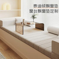 耀家纺 飘窗垫定制防水防滑加厚海绵榻榻米窗台垫卧室奶油风网红坐垫