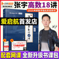 启航教育张宇强化36讲张宇基础30讲张宇考研数学2025张宇8套卷4套卷高数18讲强化提高8+4闭关修炼可搭徐涛核心考案【宇哥】 【强化篇】张宇高等数学18讲（速发）
