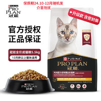 PRO PLAN 冠能 鸡肉成猫粮 5.5kg