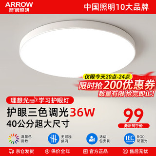 ARROW 箭牌卫浴 箭牌照明 吸顶灯led卧室灯 丹白36瓦圆形三色40cm适18平内