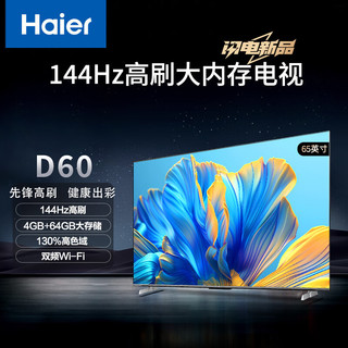 Haier 海尔 65D60 65英寸4K超高清超薄全面屏智能电视144Hz高刷 4+64GB大内存 智能液晶平板电视机护眼电视