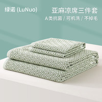 LuNuo 绿诺 纯亚麻凉席三件套 湿纺雨露亚麻床单 空调粗布软席 加厚母婴儿席 菱形格绿色