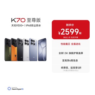 Xiaomi 小米 Redmi 红米 K70 至尊版 智能手机 12GB+256GB
