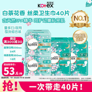 高洁丝（Kotex）白茶花卫生巾日夜组合套装40片 白茶花230+ 350mm 40片