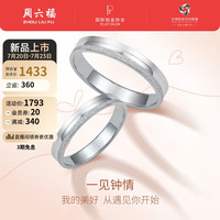 周六福 ZHOU LIU FUPT950铂金戒指一见钟情款白金对戒 单只 男戒17号 约3.91g