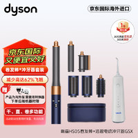 戴森（DYSON）HS05 多功能合一造型器藏青铜色海外版*洁碧电动冲牙器GSX  组套