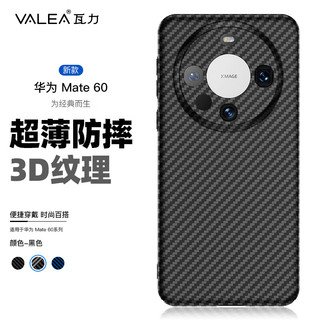 valea 瓦力 适用华为mate60手机壳碳纤维纹Mate60保护套凯夫拉手感防摔抗指纹全包精孔镜头超薄硬壳-古典黑