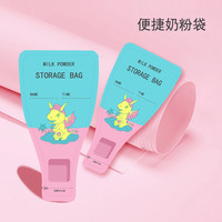 诗朗轩 奶粉袋便携一次性外出携带婴儿密封自封储存盒袋抗菌大容量可冲奶