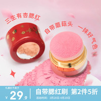 柔色【非遗联名】腮红裸妆自然修容定妆美妆古风腮红实用 三生有杏