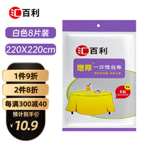 汇百利一次性PE台布(220厘米)8张桌布白色一次性用品正方形 特大号220cm*220cm*8张平装白色