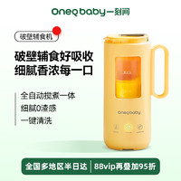 88VIP：OneQ baby 一刻间 破壁机家用迷你多功能料理机豆浆机婴儿米糊小型辅食机