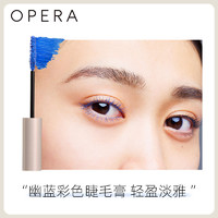 Opera娥佩兰彩色薄膜睫毛膏蓝色防水不晕染纤长细刷头睫毛膏