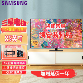 SAMSUNG 三星 Q80B系列 超薄 4K 120Hz 量子点 智能 平板电视 (22年新款） 85英寸 QA85Q80BAJXXZ