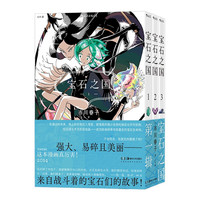 宝石之国 第一辑