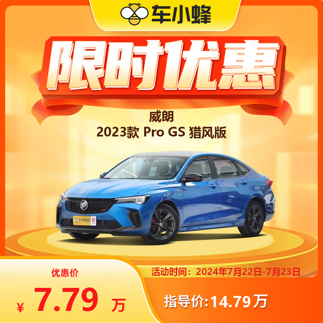 BUICK 别克 威朗 2023款 Pro GS 猎风版 车小蜂新车汽车买车订金