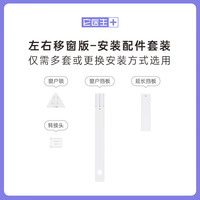 它医生【配件】智能新风除臭系统左右移窗/移门安装配件 左右移窗版—安装配件套装