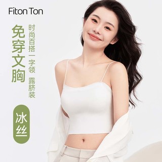 FitonTon美背内衣女带胸垫吊带背心女夏季薄款无痕抹胸防走光搭外穿上衣 白色