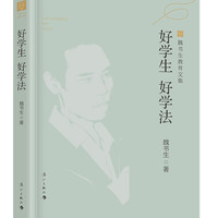 好 好学法（魏书生教育文集）